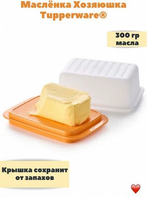 Масленка Хозяюшка оранж 1шт - Tupperware®.
