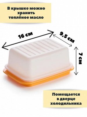 Масленка Хозяюшка оранж 1шт - Tupperware®.