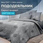 Пододеяльник Евростандарт, бязь ГОСТ (Данте, серый)