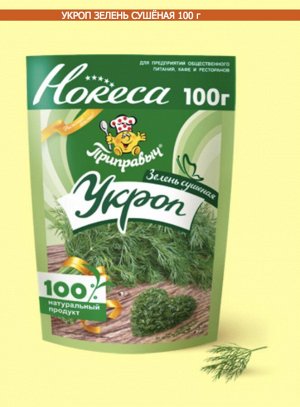 Хорека Укроп  зелень сушеная 100г