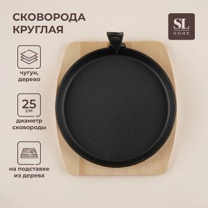 Сковорода чугунная на деревянной подставке SL Home, d=25 см, h=3 см, чёрная