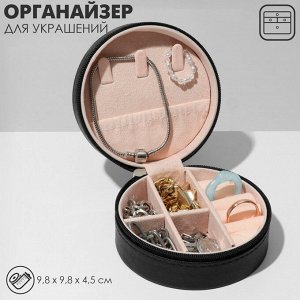 Органайзер для украшений Queen fair «Шкатулка портативная круг», 9,8?9,8?4,5 см, цвет чёрный