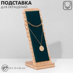 Подставка под цепочки QF, на 12 мест, 10x10x26, морская