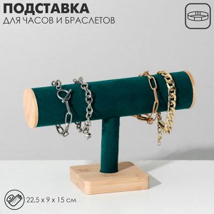 Подставка для часов, браслетов QF, цепочек, дерево, 22,5x9x15 см, d=5 см, цвет морской