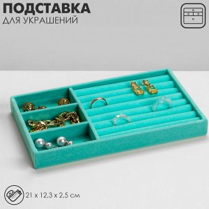Подставка для украшений QF 3 ячейки и 7 полос для колец, флок, 21x12,3x2,5 см, цвет бирюзовый