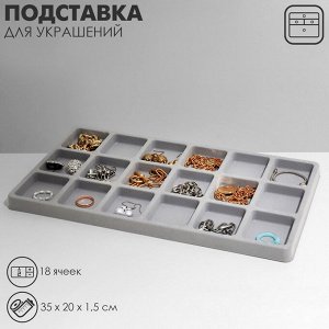 Подставка для украшений QF 18 ячеек, пластик, 35?20?1,5 см, цвет серый
