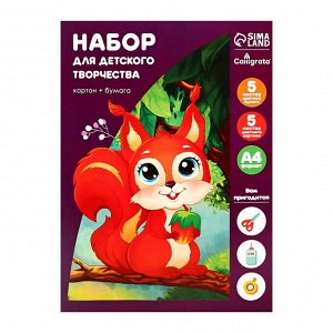Набор для детского творчества А4, 5 листов картон цветной + 5 листов бумага цветная двусторонняя, Calligrata, в папке, МИКС