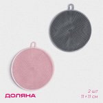 Губки для посуды Доляна, 2 шт, силиконовые, 11?11?1 см, цвет МИКС