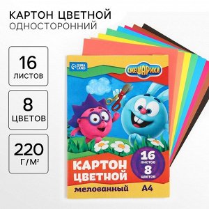 Цветной картон, А4, 16 листов, 8 цветов, мелованный, односторонний, в папке, 220 г/м?, «Смешарики»