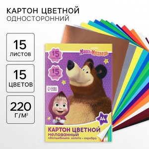 Цветной картон, А4, 15 листов, 15 цветов, мелованный, односторонний, в папке, 220 г/м?, «Маша и медведь»