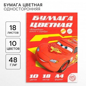 Цветная бумага, А4, 18 листов, 10 цветов, немелованная, односторонняя, на скрепке, 48 г/м², «Тачки»