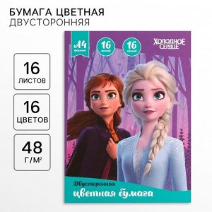 Цветная бумага, А4, 16 листов, 16 цветов, немелованная, двусторонняя, на скрепке, 48 г/м2, «Холодное сердце»