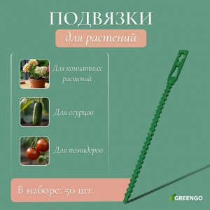 Подвязки для растений, длина 13 см, набор 50 шт.
