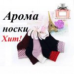 Арома носки! Носки для всей семьи от 15 рублей