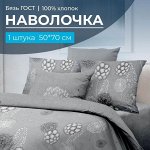 Наволочка 50*70 см, бязь ГОСТ, на клапане (Данте, серый)