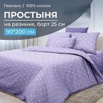 Простыня на резинке 090*200 см, перкаль, борт 25 см (Вивьен лилак)