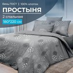 Простыня 2-спальная, бязь ГОСТ (Данте, серый)
