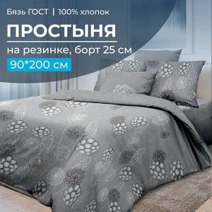 Простыня на резинке 090*200 см, бязь ГОСТ, борт 25 см (Данте, серый)