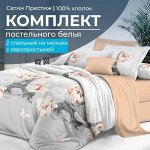 Комплект постельного белья 2-спальный, сатин &quot;Престиж&quot;, с Европростыней (Парижский шик)