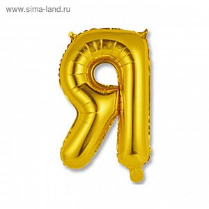 Шар фольгированный 14" "Буква Я", индивидуальная упаковка, цвет золотой