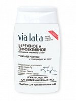 Via Lata Нежное средство для снятия макияжа с глаз Бережное и Эффективное (для всех типов кожи)