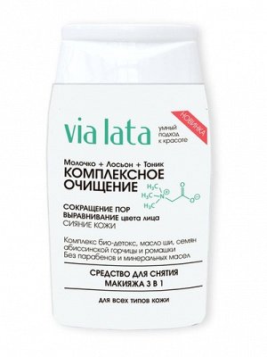 VL Средство для снятия макияжа 3 в 1 Комплексное очищение для всех типов кожи