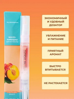Масло-карандаш для кутикулы TNL (персик) 5 мл.