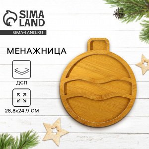 Менажница деревянная новогодняя «Ёлочная игрушка», 28.8x24.9 см