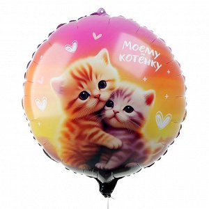Воздушные шары фольгированные 18" «Моему котёнку», круг, набор 5 шт.