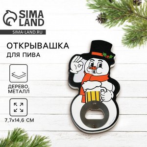 Открывашка для пива новогодняя «Снеговик», 7.7x14.6 см