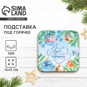 Подставка под горячее новогодняя «Чудо случится», 15x15 см