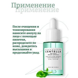 Skin1004 Ампула для проблемной кожи 30мл Madagascar Centella Tea-Trica Relief Ampoule