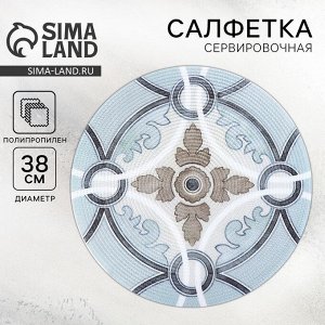 Дорого внимание Салфетка сервировочная, плейсмат «Симфония», d=38 см