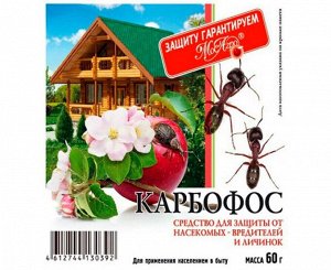 Карбофос 60гр  от комлекса вредителей на все культуры
