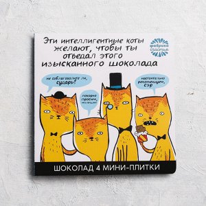 Шоколад в открытке 5 г "Интеллигентные коты", 4 шт.