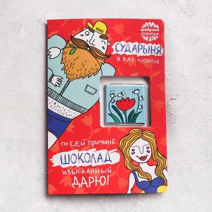 Шоколад в открытке «Сударыня, я вас люблю», 5 г