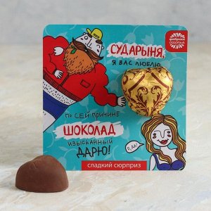 Шоколадная валентинка "Сударыня", 15 г