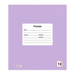 Тетрадь 12 л., линия Lamark "Лаванда", обл. мелов. картон