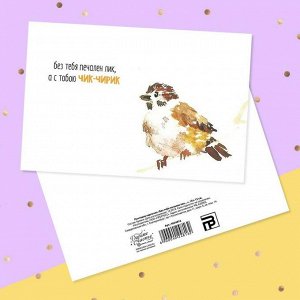 Почтовая карточка «Без тебя печален лик…» воробей, 10 - 15 см