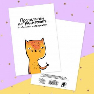 Почтовая карточка «Продолжай деградировать…» кот, 10 - 15см