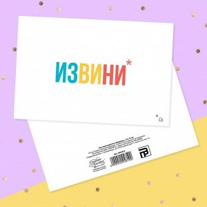 Почтовая карточка «Извинись» шрифт, 10 - 15см