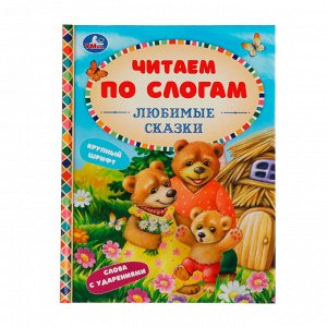 Книга Читаем по слогам"Любимые сказки", К.Д.Ушинский,А.Н.Афанасьев,Л.Н.Толстой., тв. переплет48 стр.