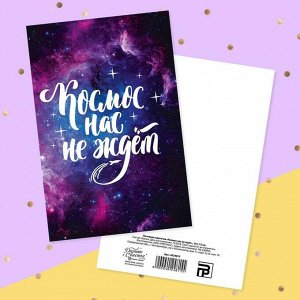 Почтовая карточка «Космос нас не ждёт» шрифт, 10 - 15 см