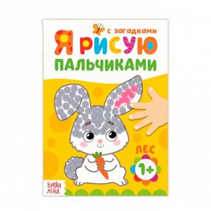 Раскраска А5 16 стр. Буква-Ленд «Рисуем пальчиками. Лес»