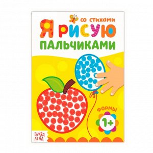 Раскраска А5 16 стр. Буква-Ленд «Рисуем пальчиками. Формы»
