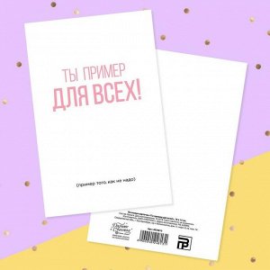 Почтовая карточка «Ты пример для всех!» шрифт, 10 - 15 см