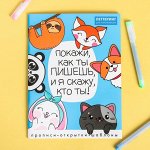 Леттеринг для начинающих &quot;Покажи, как ты пишешь&quot;, 18 х 26 см