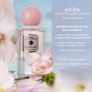 Парфюм женскийPalazzo Della Bellezza Giardino Imperiale La Nostra Storia 50 мл