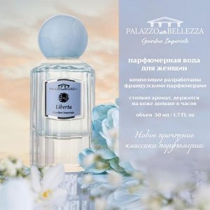 Парфюм женскийPalazzo Della Bellezza Giardino Imperiale Liberta 50 мл