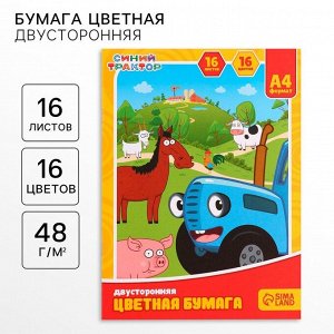 Цветная бумага, А4, 16 листов, 16 цветов, немелованная, двусторонняя, на скрепке, 48 г/м², «Синий трактор»